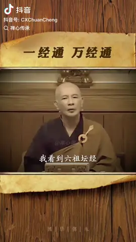 #體佛法師  #六祖壇經  #心法  「佛法不離世間覺」，強調開悟不是文字積累，而是通達心性，一經一偈若能體悟，即可「萬法歸一」。