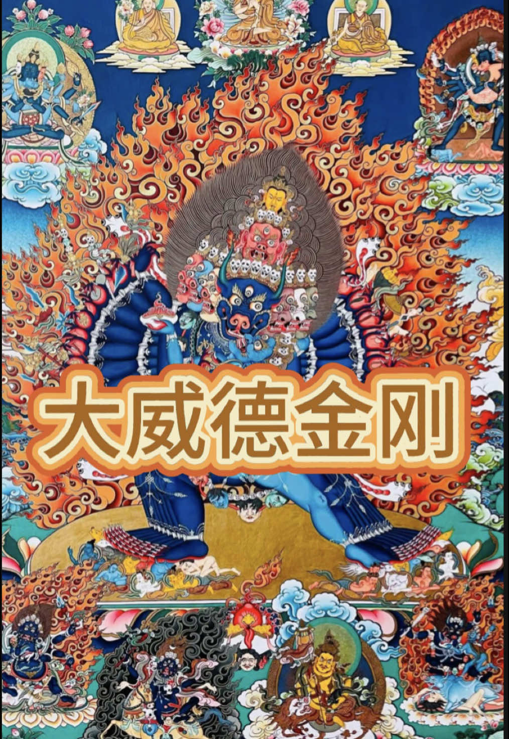 大威德金刚｜藏传佛教中最威猛、最具力量的本尊之一 #藏传佛教 #招财 #西藏 #唐卡 #接好运 #tibet #暴富 #knowledgesharing #belss #智慧 #wealth #大威德金刚 