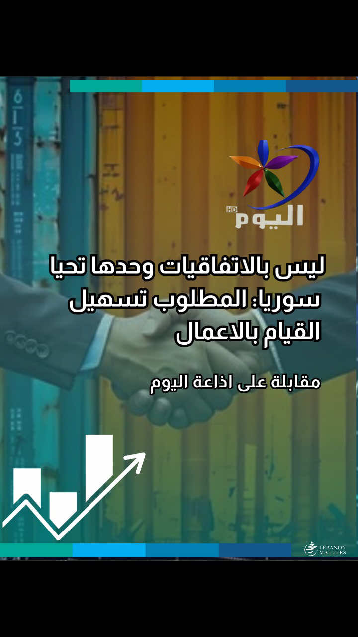 ليس بالاتفاقيات وحدها تحيا سوريا: المطلوب تسهيل القيام بالاعمال هل يمكن للاتفاقيات الاقتصادية الجديدة أن تعيد تشكيل موقع سوريا في التجارة الإقليمية؟ ما هي التحديات التي تواجه البنية القانونية والإدارية في تطبيق الاتفاقيات التجارية؟ كيف تؤثر التكاليف المرتفعة والإجراءات المعقدة على قدرة البلدان على جذب الاستثمارات الخارجية؟ For more in-depth analysis and articles, visit our website: Lebanese Institute for Market Studies Website www.limslb.com #Lebanon #EconomicFreedom #PolicyReforms #Investment #Entrepreneurship #LebaneseInstituteForMarketStudies #limslb #viral #money #foryou #foryoupage #likes #follow #bank #economy #lebanon #crisis #leb #bank #dollar
