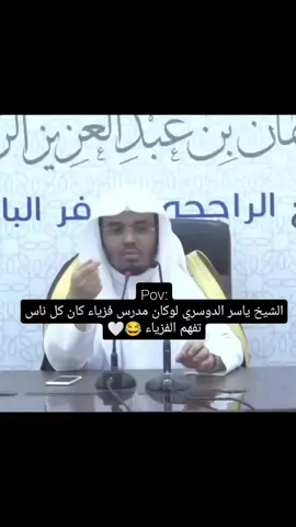 😂🤍. #ياسر_الدوسري #النبرة_الدوسرية #islamic_video #الفيزياء #المدرس #ياسر_الدوسري #الله_يحفظه  #اكتب_شي_توجر_عليه #اللهم_صلي_على_نبينا_محمد #محاضرة #ياسر_الدوسري 