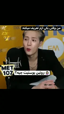 وقتی جنبه تعریف نداره😂😂 چقدر بایستم شبیه خودمه عالیه اصلا #jacksonwang #got7 #kpop 