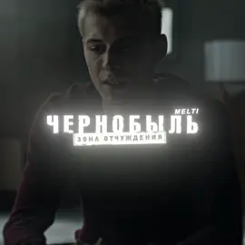 этот бро вернулся 🙆‍♂️ || Тгк: melti | edits #чзо #meltied1tion #чернобыльзонаотчуждения #fypシ #fake #эдит 