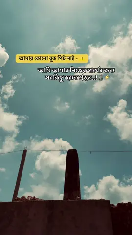 আমার কোনো বুক পিট নাই - ⚠️আমি আমার নিজের স্বার্থের জন সবকিছু করতে প্রস্তুত,, 🤝#foryou #foryoupage #trending #viralvideo  @⚡..... 𝒩 𝒜 𝙹 𝙸 𝙼....⚡🕷️ 