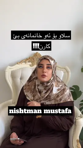 هەلی کار بۆ خانمان #کوردستان #acc #هەولێر #سلێمانی #کەرکوک #دهۆک #هەڵەبجە #کفری #کەلار #چەمچەماڵ #شارەزوور #سەیدسادق #هەورامان #عەربەت #بیارە #ڕانیە #خانەقین #دوکان #حاجیاوا #fyp #foryou #foryoupage #aktiv 