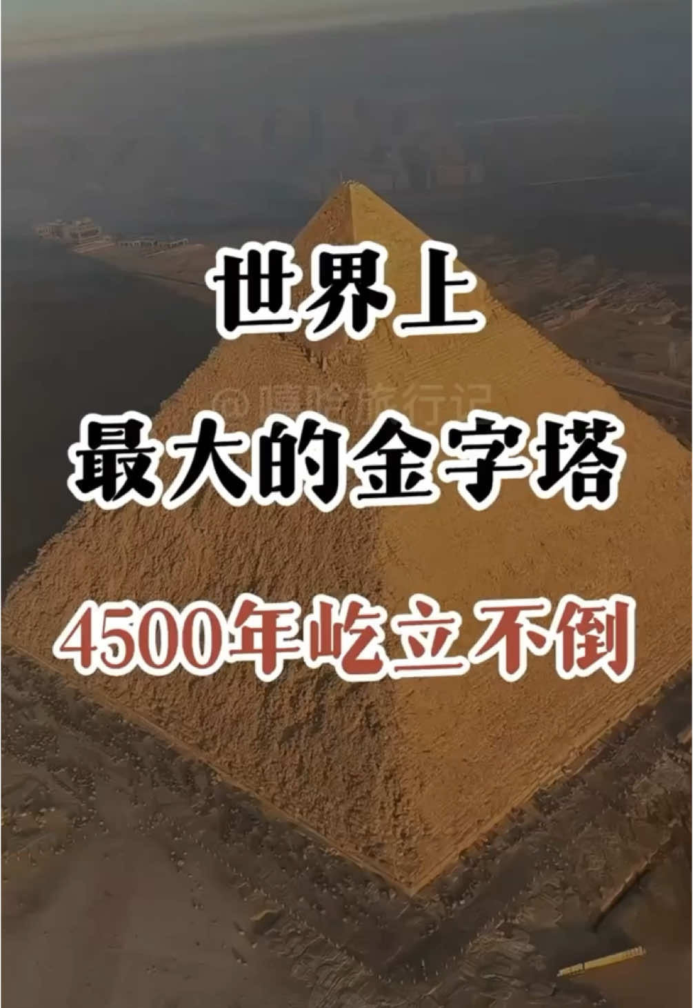 世界上最大的金字塔，4500年屹立不倒。#金字塔 #旅行推荐官 #旅游 #景点打卡 #古建筑之美 