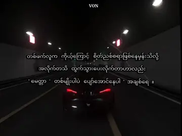 ဘေးထွက်ပေလိုက်ပါ . . . #foryoupage #lyrics #fyp #myanmartiktok🇲🇲 #alightmotionedit #1millionaudition #viewsproblem #fyp #viewbooster #likeaboss #likeaboss #foryoupage #lyrics 