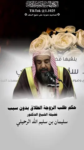 حكم طلب الزوجة الطلاق بدون سبب ، فضيلة الشيخ الدكتور سليمان بن سليم الله الرحيلي -حفظه الله تعالى-#الفاخري_للتصاميم_الدعاوية #explore #عقيدة_أهل_السنة_والجماعة #سليمان_الرحيلي 