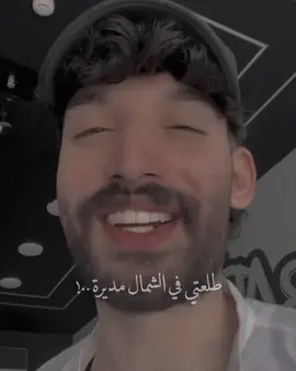طلعتي ف الشمال مديرة 😂👎🏿💔 #لايك ۅ #تعالوا_انستا 