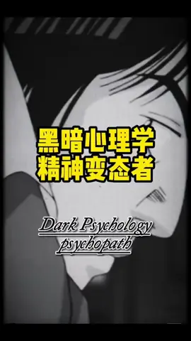 精神变态者 #npd #抑郁症 #心理学 #焦虑症 #fyp #伤感 #mbti #psychology #内耗 #sad #anxiety #教育 #嫉妒 #精神疾患 #depresion #原生家庭 