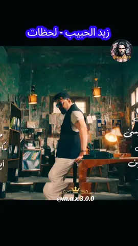 زيد الحبيب - لحظات  #لحظات #زيد_الحبيب  2025  #اغاني_حب  #اغاني_رومانسية #اغاني_عربيه #اغاني_عراقيه #حبيبي #♥️ #حبيبتي  #بغداد_بصرة_موصل_الكويت_الخليج_دبي_ #العراق_السعوديه_الاردن_الخليج #عراقية #عراقي #سوراقيين #السويد #المانيا #اوربا #الخليج #السعودية #سوريا #تركيا #الكويت #قطر #البحرين #عمان #الامارات #المغرب🇲🇦تونس🇹🇳الجزائر🇩🇿 #اغاني_عراقيه #اغاني #اغاني_عربيه #اغاني_رومانسية #اغاني_حب #موسيقى  #شعر_عراقي #شعر  #شعروقصايد #شعر_حزين #شعراء_وذواقين_الشعر_الشعبي  #موال #موال_حزين #موال_عراقي  #stockholm #eskilstuna #västerås #örebro #malmö #المانيا_السويد_النمسا_النروج_دينيمارك 