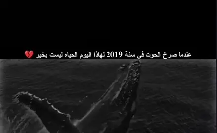 قال رسول الله (صلى الله عليه وآله وسلم) عندما يصرخ الحوت فإن اقترب الساعه 💔🪫