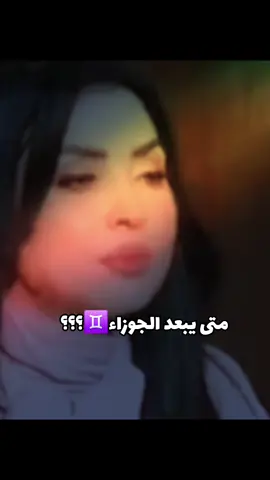 #برج_الجوزاء♊ #صفات_الابراج #اللهم_صل_وسلم_على_نبينا_محمد #حسبناالله_ونعـــــم_الوگيـــــــل💔🥺☝️ #يارب_دعوتك_فأستجب_لي_دعائي #هشتاقات_تيك_توك_العرب#هاله_والابراج #تاروت_ابراج  #العراق_السعوديه_الاردن_الخليج 