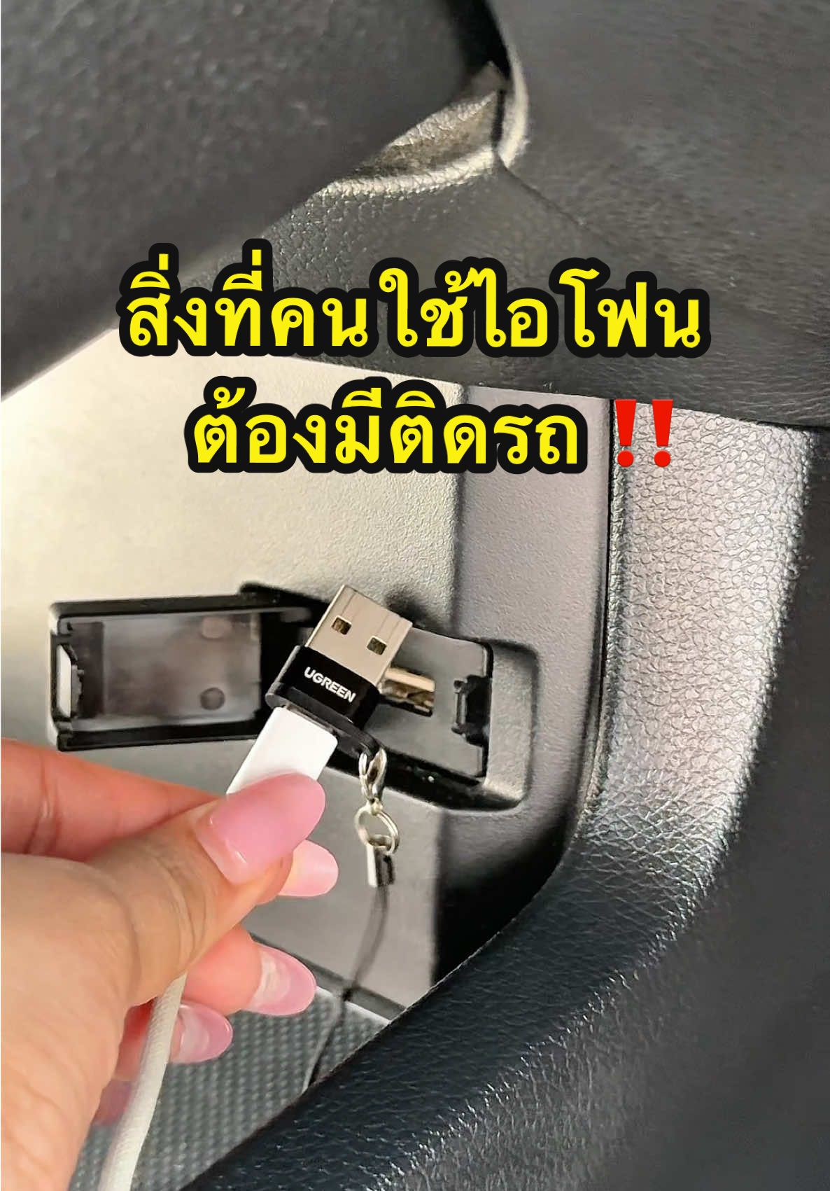 คนใช้ไอโฟนต้องมี 🚗🔋 #ตัวแปลงสายชาร์จ #ตัวแปลงtypec #ที่ชาร์จแบตในรถ #tiktokshopmallบอกต่อ #ป้ายยาgadget #ugreenthailand 