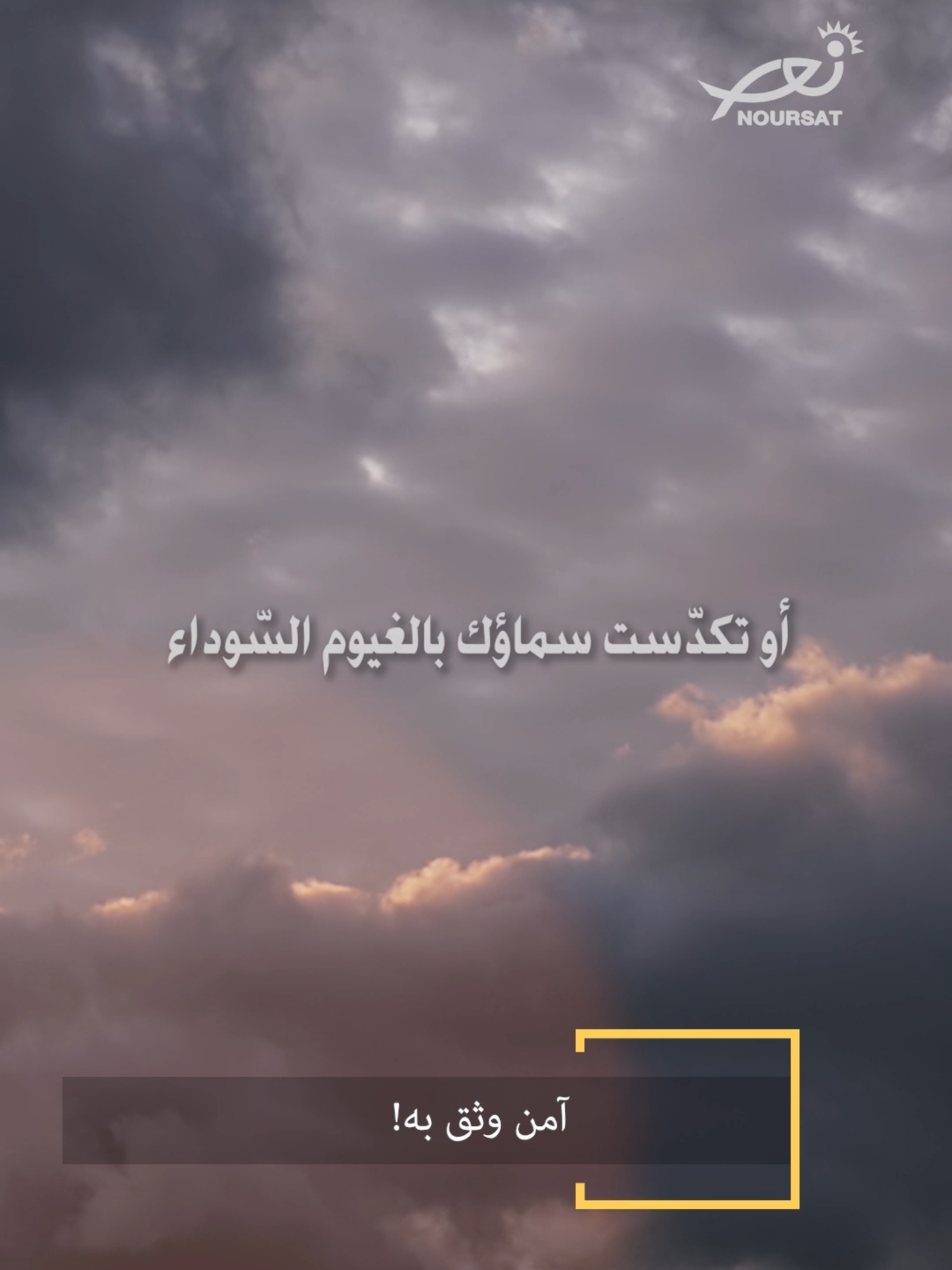 آمن وثق به! #NoursatNetwork #نورسات www.noursat.tv