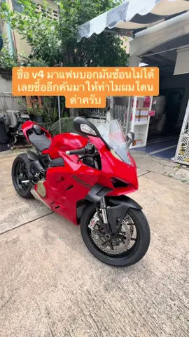 ผมนี่่งงมาก #ducati #panigalev4 