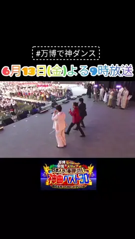 #田原俊彦 #岩田剛典 #亀梨和也 万博会場 大熱狂の #青春アミーゴ🏫✨ #万博で神ダンス 6月13日(金)夜9時⏰ˊ˗