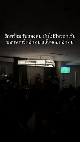 รักพร้อมกันสองคน มันไม่มีหรอกเว้ย นอกจากรักอีกคน แล้วหลอกอีกคน 🥀 #growupmusicbar #ร้านเหล้าราชพฤกษ์ #ดนตรีสดราชพฤกษ์ #ร้านกินดื่มราชพฤกษ์ #บาร์ราชพฤกษ์ #ดนตรีสด #ร้านเด็ดราชพฤกษ์ #ร้านดีบอกต่อ #เพลงฮิต #สองรัก #สองรักฉันรับไม่ไหว #สองรักzeal #zealrockband #เธอบอกเหตุผลที่หยุดความรักระหว่างฉัน 
