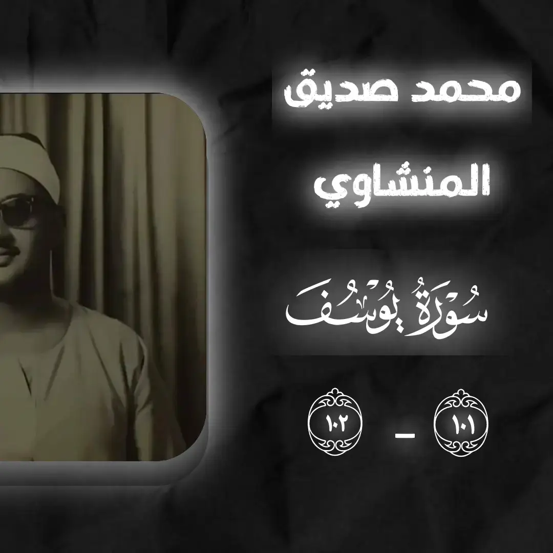 #قران_كريم #قران #المنشاوي #اكتب_شي_توجر_عليه #اذكروا_الله #تصميمي #سوره_يوسف #محمد_صديق_المنشاوي 