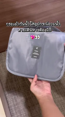 🧼⭐️🫧🌺#กระเป๋าใส่อุปกรณ์อาบน้ํา #กระเป๋ากันน้ําได้ #กระเป๋า #สายเดินทาง #จัดระเบียบกระเป๋า #ของดีบอกต่อ #tiktok #tiktokshop #VoiceEffects 