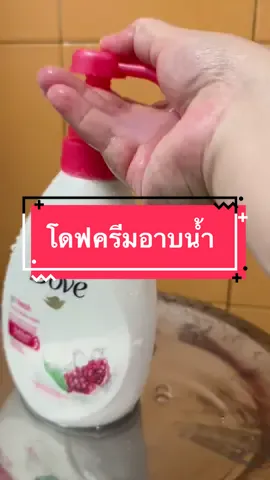 โดฟ ตัวหอมผิวนุ่ม 🫧✨ #VoiceEffects #เทรนวันนี้ #ครีมอาบน้ํา #อาบน้ํา #ครีมอาบน้ําตัวหอม #ครีมอาบน้ําโดฟ #โดฟ #โดฟครีมอาบน้ํา #dove #tiktokบิวตี้ #tiktokรีวิวบิวตี้ #tiktokบิวตี้ #shower #ฟองสบู่  @Hallyishappy  @Hallyishappy  @Hallyishappy 