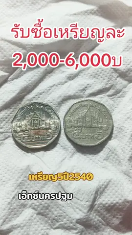รับซื้อเหรียญ 5 ปี 2540 #รับซื้อแบงค์เก่า #รับซื้อเหรียญเก่า #เอ็กซ์นครปฐม #ร้านทรัพย์ศิริ 
