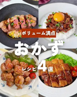 #おかずレシピ #豚こまレシピ #ひき肉レシピ #とんかつ #豚バラレシピ #簡単レシピ #時短レシピ