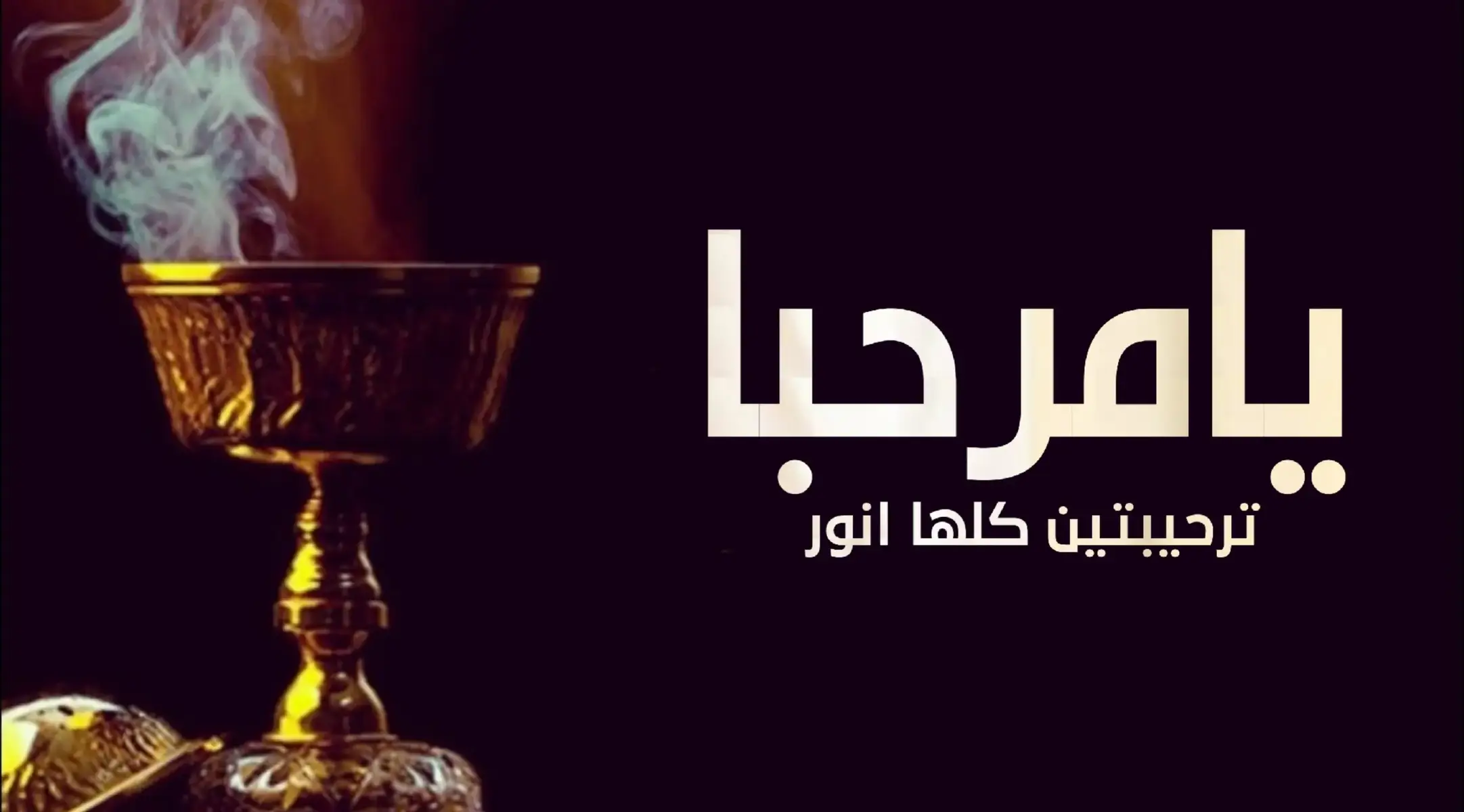 #شيلة_ترحيبية_2025||_يامرحبا ترحيبتن قد المقام ||شيلات ترحيب الضيوف بدون اسماء حماسيه فهد العيباني هلا مرحبا باللي شرفونا افخم شيلة ترحيب بالضيوف بدون اسماء بدون حقوق || شيلة ترحيبيه بدون اسم 2025 || حماسيه جديد طرب شيلات ترحيب النساء 2025| هلا مرحبا بالضيوف | بدون اسماء وبدون حقوق تنفيذها بالاسماء للطلب شيلات ترحيبية بدون اسم فهد العيباني شيلة ترحيب مرحبا مليون بدون اسماء مجانية وبدون حقوق فهد العيباني شيله ترحيبية| مرحبا فيكم تراحيب المطر| شيلة ترحيبيه عامه 2025بدون اسماء مجانيه بدون حقوق شيلات ترحيب حماسيه || بدون اسماء || شيلة ترحيبيه ترحيب عام بدون اسم 🌷|| مجانيه بدون حقوق شيلة ترحيبيه 2025||مرحبا ترحيبتن الضيوف|| بدون اسماء حماسيه اطلق شيلة ترحيب بالضيوف ياهلا ويامرحبا بضيوفنا || شيلة ترحيبيه حماسيه 2025 | جديد هلا مرحبا باللي لفونا (النسخة الأصلية) l شيلة ترحيبية | اداء: عبدالعزيز الدهاش l كلمات ابو ليان شيله ترحيب بالضيوف شيله ترحيبيه بالضيوف //يامرحبا للضيف //شيله جديده وحصريه ٢٠٢٥ شيلة ترحيب عند الحريم بدون اسم 2025 شيلة مرحبا عند بالحريم بدون اسماء || ترحيبه عامه للجميع بدون اسم شيلة ترحجديد فهد العيباني شيله ترحيبيه بالضيوف مجانيه بدون حقوق يبيه2025|| ارحبو ثم ارحبو|| شيلة ترحيب بالضيوف بدون اسماء بصوت فخم حماسيه شيلات ترحيب حماسيه بدون اسماء(#اليوم_فرحنا_غير)| افخم شيله ترحيبيه - فهد العيباني🌷||مجانيه بدون حقوق شيلة ترحيبيه عند الحريم بدون اسم  #شيلة_استقبال افخم شيله ترحيبيه بدون اسم 2025 #ارحبو_ارحبو || بدون اسماء ، مجانيه بدون حقوق شيلة ترحيبه ||مرحبا فيكم تراحيب المطر شيلة ترحيب  شيلة ترحيبيه 2025 | مرحبا على محل الطيب الفخرمقا اقوى شيلات ترحيب بالضيوف 2025 مرحبا ترحيبتن قدرها عالي , بدون اسماء ----------------------------------------------------------------------- شيله ترحيبيه جنوبيه 2026 بدون موسيقى | مجانيه بدون حقوق افخم شيلة ترحيب بالضيوف يامرحبا ترحيبتن بضيوفنا || شيله ترحيبيه 2025 | حماسيه جديد طرب شيلة مرحبا مليون|| شيله رجوع من السفر بدون اسم مجانيه || فهد العيباني شيلات ترحيب حماسيه || بدون اسما || شيله ترحيبيه - ترحيب عام بدون اسم 🌷|| مجانيه بدون حقوق أروع شيلة ترحيب بالضيوف روووعة جديد٢٠٢٥ شيلة مرحبا ترحيب فاخر شيلة ترحيبيه حماااااس طرب شيلة ترحيب حماسية #مرحبا_مليون_مليون** اقوى شيلات جديد 2026 (كلمات الشاعر سيف غازي) شيلة ترحيب 2025 يا مرحبا مليون بدون اسم وبدون حقوق #مجانيه افخم شيلات ترحيب حماسيه||طرب||شيلة ترحيبيه يامرحبا ترحيبة تبهج العين||🌷دق حماس +طرب +رقص شيلة ترحيب بالضيوف2025||اهــلا هــلا بــالـضـيـوف ||شيلات حماس #ترحيبية شيله ترحيب بالضيوف افخم شيلة ترحيبيه عامه بدون اسم 2026 الله يحيكم على العز ولطيب بدون موسيقى بدون اسماء شيله ترحيب بالضيوف 2026 يامرحبا مليون حب وتقدير افخم شيلة ترحيب بالضيوف يامرحبا ترحيبتن بضيوفنا || شيله ترحيبيه 2025 | حماسيه جديد طرب شيله ترحيبيه بدون اسماء  شيله ترحيب بالضيوف بدون اسماء  شيله استقبال الضيوف  شيلات ترحيبيه 2025 شيلات ترحيببه بدون اسماء  شيلات ترحيب بالضيوف بدون اسماء
