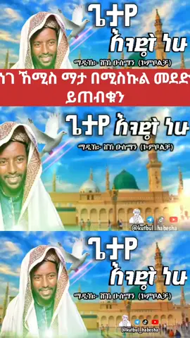 የተከበራችሁ የቻናላችን ቤተሰቦች ሚስኩል መደድ የዩቲዩብ ቻናልን ሰብስክራይብ በማረግ እንደ ሚስክ የሚሸቱ ሀድራዎች,አዳዲስ ነሽዳዎች,መንዙማዎችን ያገኛሉ እናመሰግናለን🙏 @miskul_meded | ሚስኩል-መደድ 