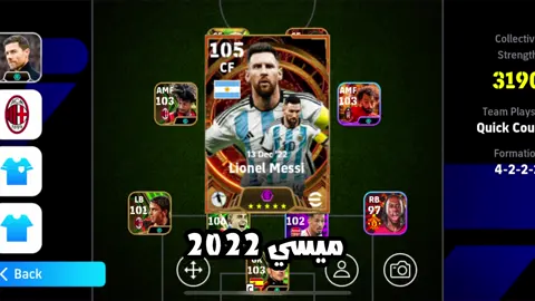 تجربة ميسي 22 👑🤍 #messi #efootball #fyp #fypシ゚ 