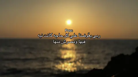 يارب❤️‍🩹#عشوائيات #استوريات #اقتباسات #ليبيا #البيضاء #وادي_الكبير #عبراتكم_الفخمه📿📌 #تصميم_فيديوهات🎶🎤🎬 #you #pov 