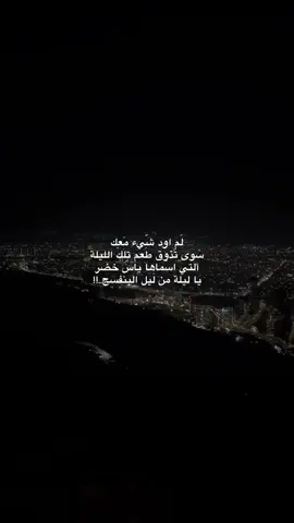 لم اود شيء معك سوى تذوق طعم تلك الليلة ألتي اسماها ياس خضر يا ليلة من ليل البنفسج..!!