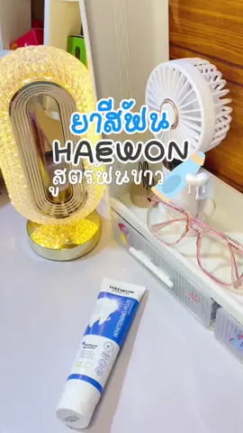 ยาสีฟันที่ใช้แล้วชอบมากกก เย็นสดชื่นสุดๆ #ยาสีฟัน #ยาสีฟันแฮวอน #ยาสีฟันฟันขาว #fyp 