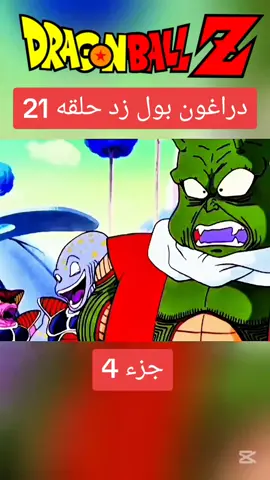 دراغون بول زد حلقه 21 جزء 4#دراغون_بول #دراغون_بول_z #غوكو_ملك_الفخامة🔥👑 #فيجيتا #goku #vegeta #Gohan #dragonball 