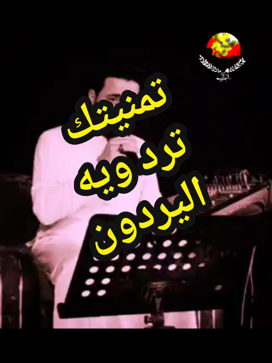 #ضاحي_الاهوازي #ابو_امير #فيديوات_خاصهuserxh4m8zo88r7 #تمنيتك_ترد_وي_اليردون #للاناقه_عنوان #احمد_من_بغداد 
