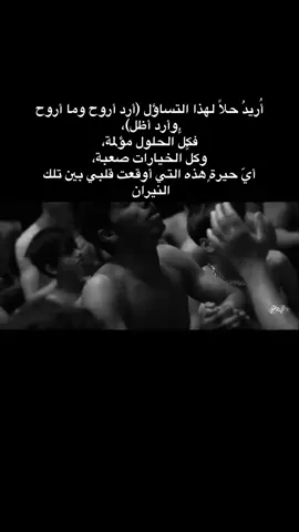 أريد حلاً لهذا التساؤل (أرد أروح ومااروح وأرد أظل ) #فاضل_عواد_السماوي #موكب_الاحزان #انين_الليل 