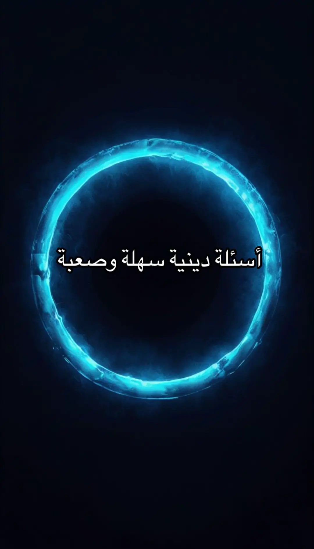 #أستغفر_الله_العظيم_واتوب_إليه #سبحان_الله_وبحمده_سبحان_الله_العظيم # #اسئلة_دينية #اسئلة_دينية 