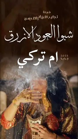 جديد شيلة ام العريس ام تركي  شيلة شبو العود الازرق#بدون_موسيقى #تخرج2025🤍👨🏻‍🎓 #شيلات_رقص_بنات #شيله_استقبال_ترحيب_بالضيوف_رقص #زفات_عرايس_بالأسم_شيلات_تخرج_زواج 