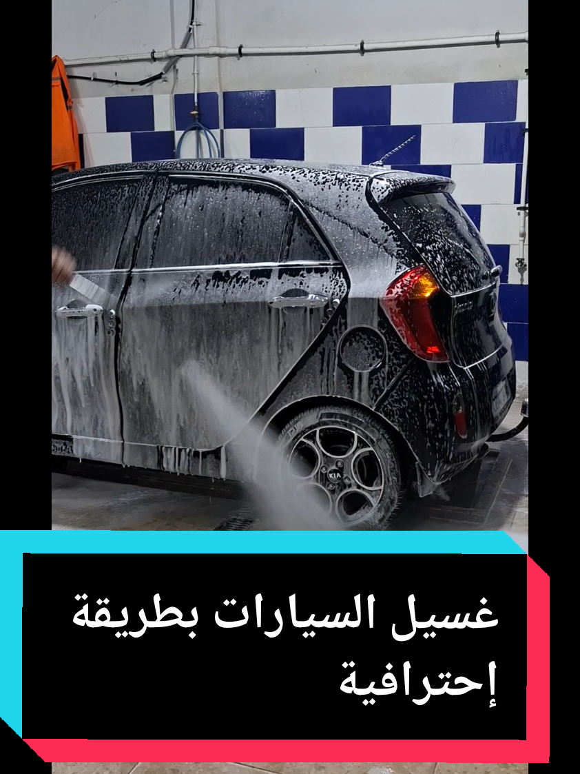 #غسيل #السيارات #🚘🚘🚘🚘 #gharib #46 #love❤️❤️❤️❤️❤️❤️💯💯  #bienvenue#💯💯  #pourtoiiiiiiiiiiiiiiiiiiiiiiiiiiiiiiiii  #fffffffffffyyyyyyyyyyyppppppppppppppp 