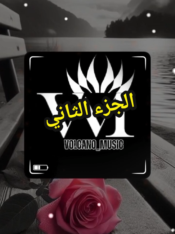 ياما تكويت #volcano_music @VOLCANO_MUSIC🇹🇳 