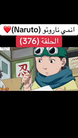 انمي ناروتو Naruto الحلقة (376)❤️#naruto #narutoshippuden #narutouzumaki #anime #animeedit #cartoon #cartoons #manga #fyp #foruyou #انمي #انميات #ناروتو #ناروتو_شيبودن #ناروتواوزوماكي #كرتون #ميكي5 #mekkyfive #mekky_five #mekky5 