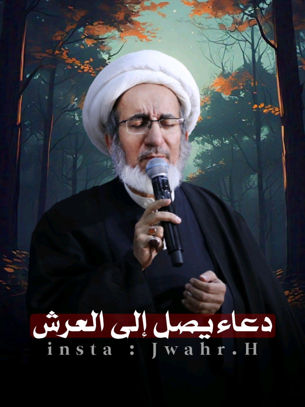 دعاء مختصر يضل إلى العرش !؟ استمع للنهاية🌷 سماحة #الشيخ_حبيب_الكاظمي  #جواهر_الشيخ_حبيب_الكاظمي  █▓▒F░O░L░L░O░W▒▓█          █▓▒░M░E░▒▓█ #ذكر #دعاء #العرش #الله #ربي 