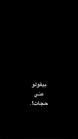 بيقولو عني حجات 🌝😂.                              #اكسبلور #اكسبلورexplore #ترند #العراق #تصميم_فيديوهات🎶🎤🎬 #الانبار #قوالب_كاب_كات #قالب_جاهز_نار🔥 #قالب_كاب_كات #fyp #foryou #foryoupage #explore #explor #tiktok #trending #viral #viralvideo #capcut #شاشة_سوداء🖤 #CapCut 