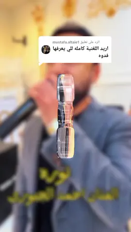الرد على @mustafa.altaie1145||#صقر_نينوى_الاول_الفنان_احمد_الجبوري #العازف_حمو_شنكالي #دبكات_طرب #دبكات_سريعه #ستوريات #مشاهدات #فنانين_الموصل 