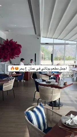 مطعم @thalassaoman  يعتبر من افضل مطاعم اليونانية في عمان بحكم موقعه في مطرح و الاطلالة المميزة ع البحر. بخصوص الاكل  ممتاز جدا و انصح فيه👏🏻🔥