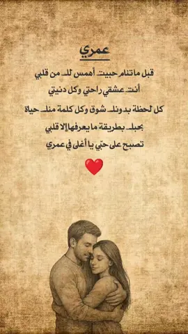 عمري، قبل ما تنام، حبيت أهمس لك من قلبي... أنت عشقي، راحتي، وكل دنيتي. كل لحظة بدونك شوق، وكل كلمة منك حياة. بحبك بطريقة ما يعرفها إلا قلبي. تصبح على حبّي، يا أغلى في عمري ❤️
