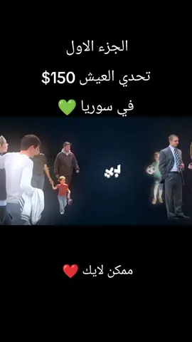 تحدي العيش فقط 150$ في سوريا لمدة خمس ايام💚#يزن_ابوعجوه#viralvideo#fyp#duet 