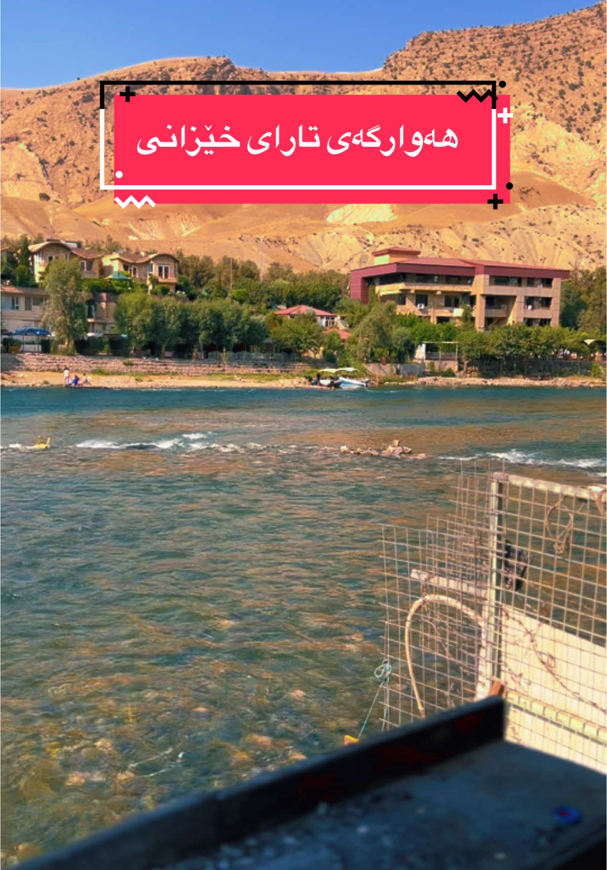 هەوارگەی تارای خێزانی 🌲🌹🌲🌲🌹🌹#dukan #دوکان #slemani #hawler #chamchamal #karkuk #zaxo #دوکانی_سیاحی #kurdistan #ranya 