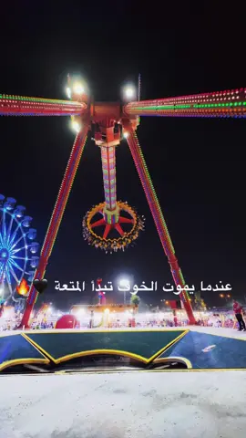 هم تخافون ؟  #مدينة_العاب_مجمع_سدير #مجمع_السدير_السياحي #الموصل #iraq #mousl #مدينة_ملاهي 