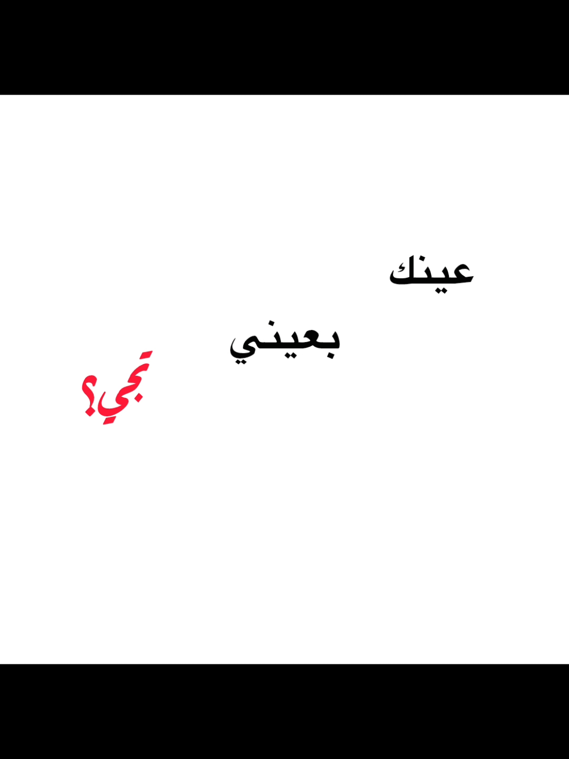 عينك بعيني تجي وانسى انا كل الحجي.  ..  .  .  .  .  .  .  .  .  #اغاني_عراقيه #explore #viral #foryou #ماجد_المهندس #احمد_المصلاوي 