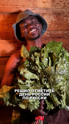 Чёрный русский отмечает День России 